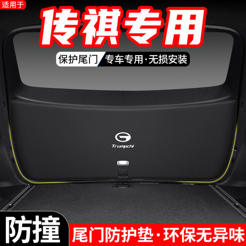 适用传祺GS8汽车GS3 POWER後备箱尾门防护垫GS5尾箱防踢装饰用品