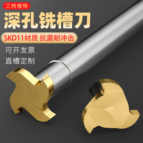 三特维特T型铣刀T型槽铣刀小孔槽铣刀内孔槽铣刀大切深CNC锁牙式
