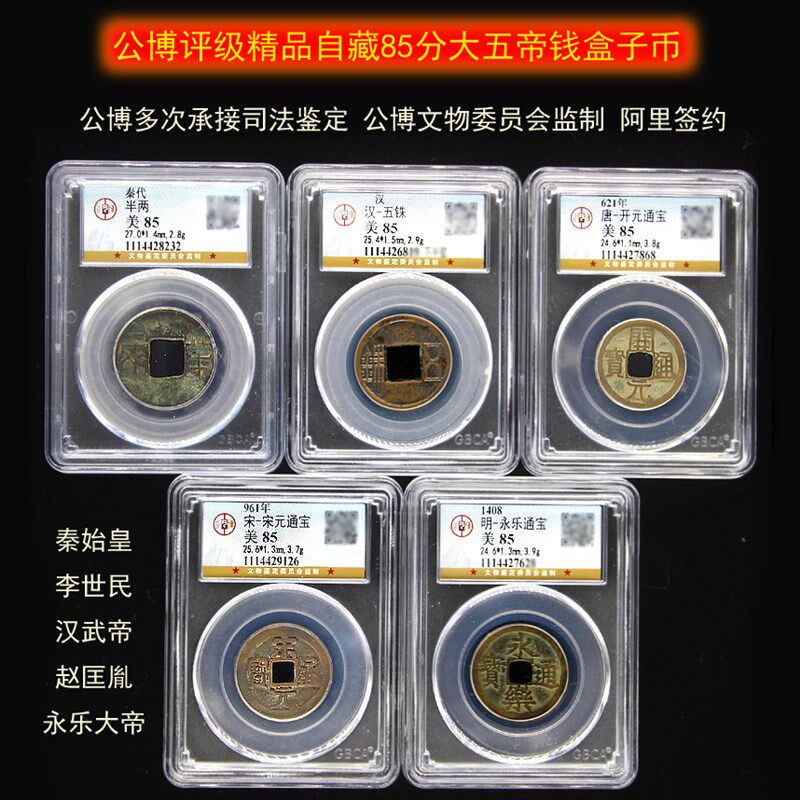 真品中华大五帝钱带秦半两大号古铜钱钱币保粹评级公博盒子币