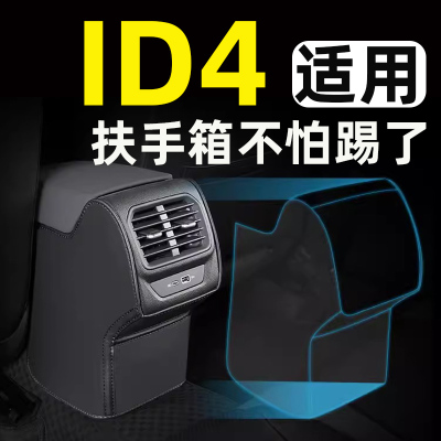 适用一汽大众id4x crozz扶手箱防踢垫后排汽车内饰改装饰配件用品