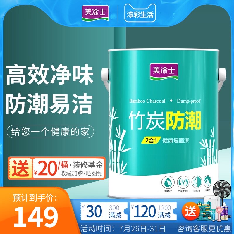 美涂士竹炭防潮二合一净味环保乳胶漆室内家用油漆墙面自刷涂料
