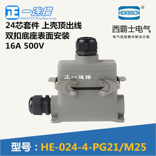 西霸士重载连接器 HE-024-4 24芯 上壳顶出线 双扣底座表面安装