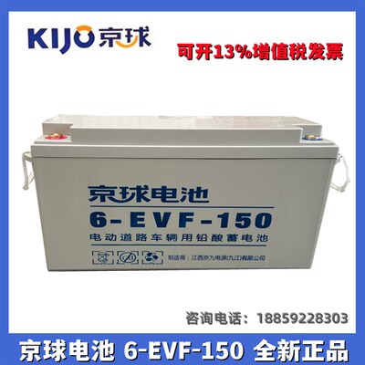 京球电池6-EVF-150原装四轮电动汽车洗地机用12V150AH新能源铅酸