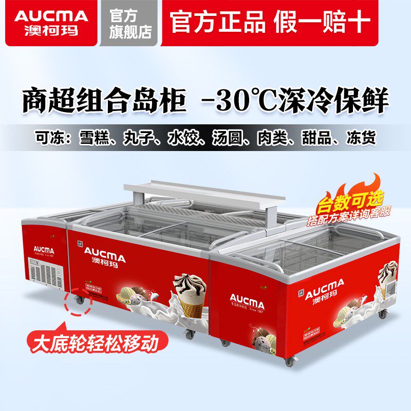 澳柯玛岛柜冰柜商用大容量展柜冷冻保鲜卧式超市组合岛柜