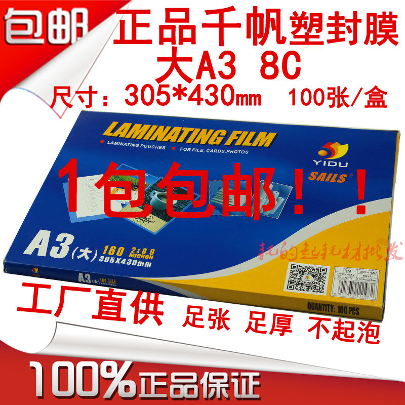 千帆大A3 8C塑封膜护卡膜 8丝过胶膜 80mic过塑膜305*430mm资料膜