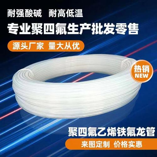 整卷四氟管透明硬PFA/FEP耐酸硷腐蚀聚四氟乙烯耐高温4/6铁氟龙管