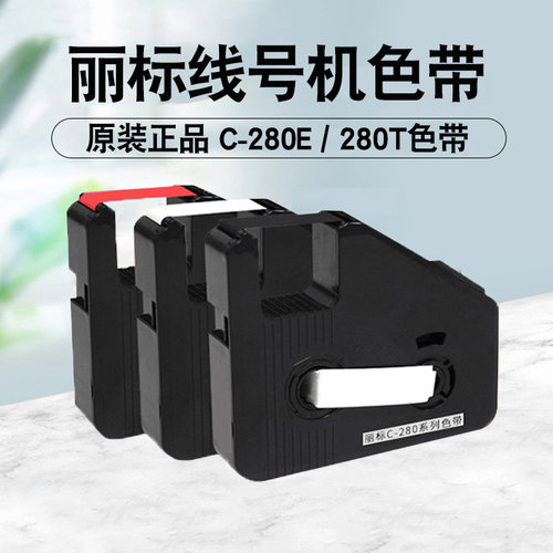 丽标线号机色带打号机号码管打码机贴纸 C-210E适用C-180E/T黑色