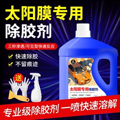 太阳膜除胶剂专用窗户车膜残胶贴纸汽车玻璃旧膜强力除胶清洗%