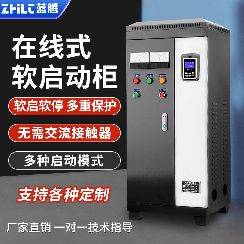 蓝腾在线软启动柜22/30/45/55/75/90/160/250/320KW降压软起动器