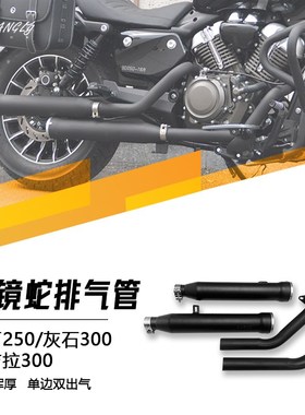 灰石250灰石300金吉拉300 眼镜蛇排气管单边双出低沉浑厚无损安装