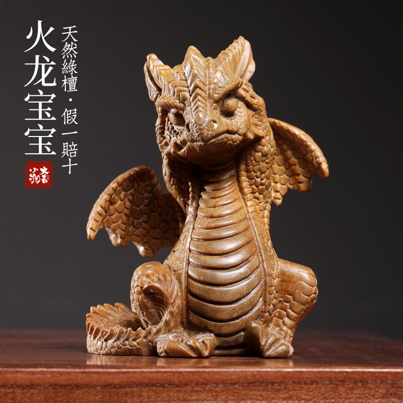 天然绿檀木雕火龙宝宝龙年摆件吉祥物生肖龙饰品办公室桌面摆件