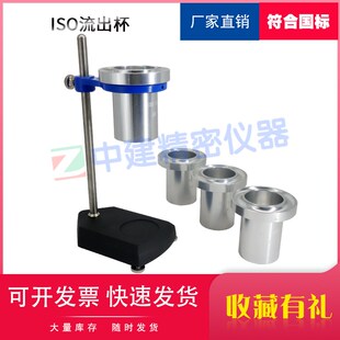 ISO流出杯黏度涂料粘度杯2431色漆清漆测定流出时间液体