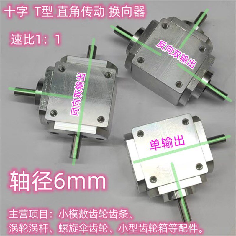 小型1:1T型十字换向器轴径6直角传动变速箱伞齿减速齿轮箱转动