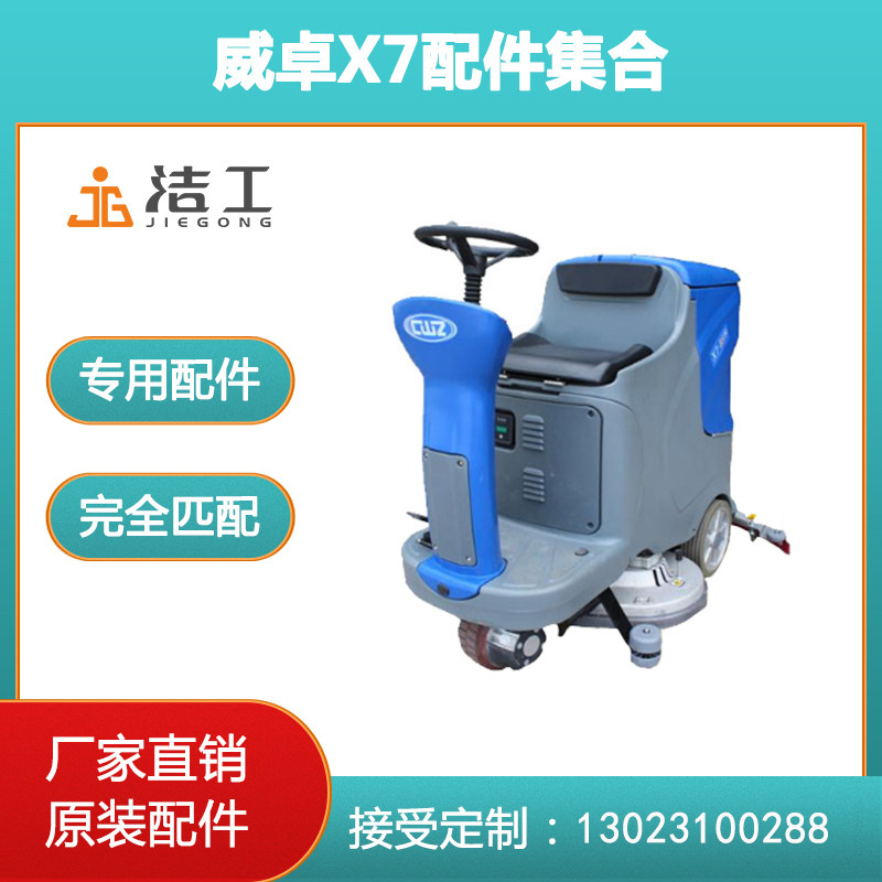 威卓X7洗地机配件洗地刷盘 吸水胶条 刮皮 大主轮加速器 吸放水管