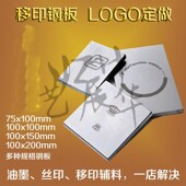 打码 移印钢板制作 移印钢片定做 移印机钢板 机钢板 移印钢板空白