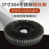 BF522洗地机钢丝刷175硬毛刷304不锈钢钢丝水泥刷盘17寸地刷毛刷