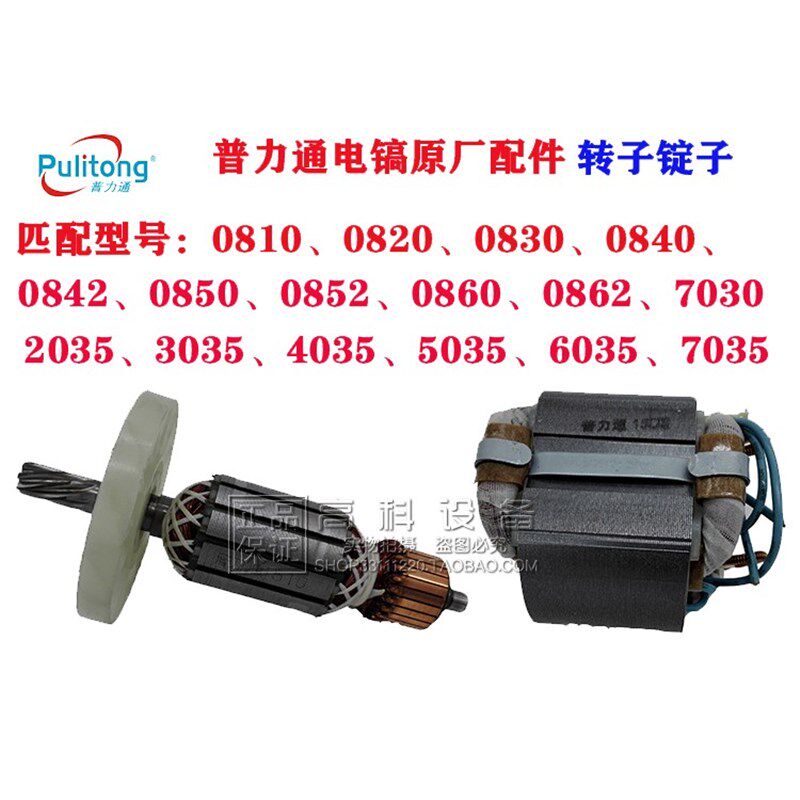 普力通7035 0870 7030 1035 0810/2035/6035电镐9035转子4035定子