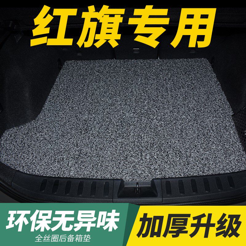 适用红旗hs5/hs7/eqm5/ehs9丝圈汽车后备箱垫h5/h9专用后背尾箱垫
