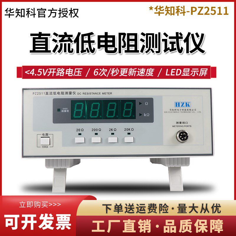 华知科PZ2511直流低电阻计微欧毫表欧姆计高精度微电阻测试仪