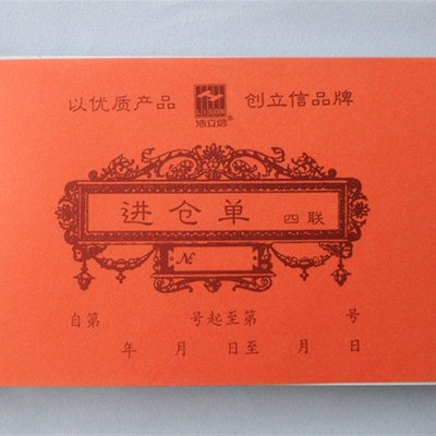 浩立信 进仓单入库单48-836-4U 四联50份 48K无碳复写有垫板5本价