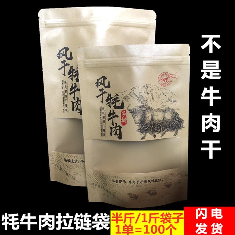 风干手撕牦牛肉干袋子食品包装袋牛肉干礼品袋开窗牛皮纸拉链袋