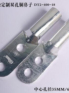 双孔路铜接线端子镀锡DM-400mm²双孔、孔距3CM、孔83铁径φ1T8mm