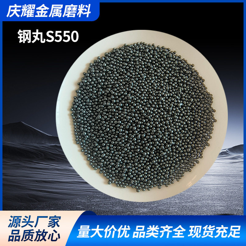 钢丸S550 钢砂钢丸 金属磨料抛丸 铸钢丸合金钢丸圆形颗粒 硬度高图片