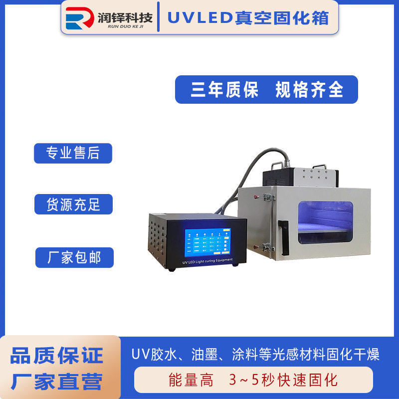 UVLED真空固化箱200*200紫外线UV固化炉 实验室用小型UV固化灯