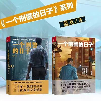 一刑警的日1/XVI2亚洲子个好书十热大书刑警生活实录侦探悬疑小说