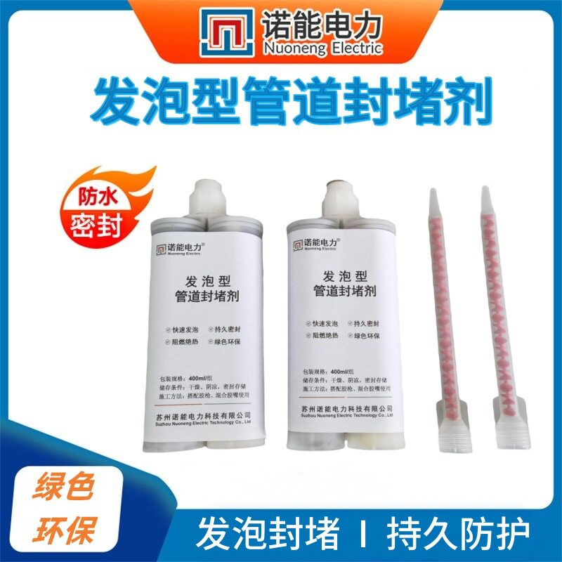 电力管道封堵发泡剂防潮气烟气