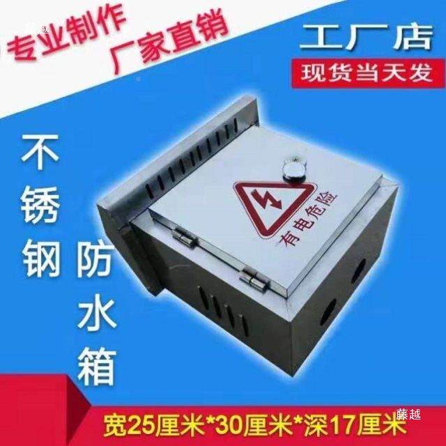 带锁室外防雨水不锈钢配电箱控设备箱30x40x8电高27.5x监1汽动车