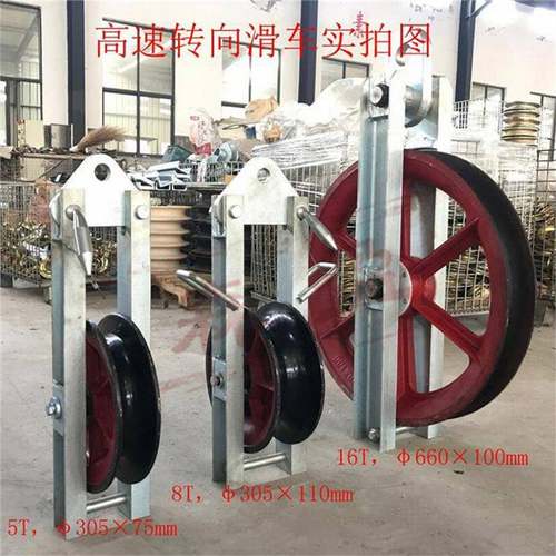 速转向滑绞车放电力施工线滑轮张力架线高钢线大直径放TYR线滑子