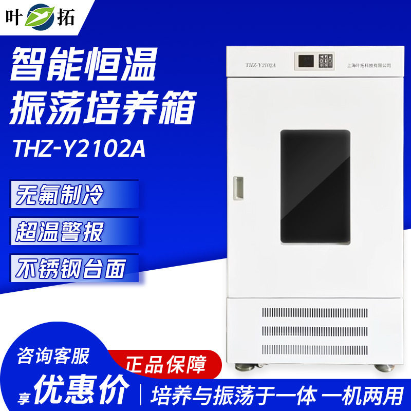 上海叶拓 THZ-Y2102A 恒温振荡培养箱恒温振荡器实验室震荡摇床