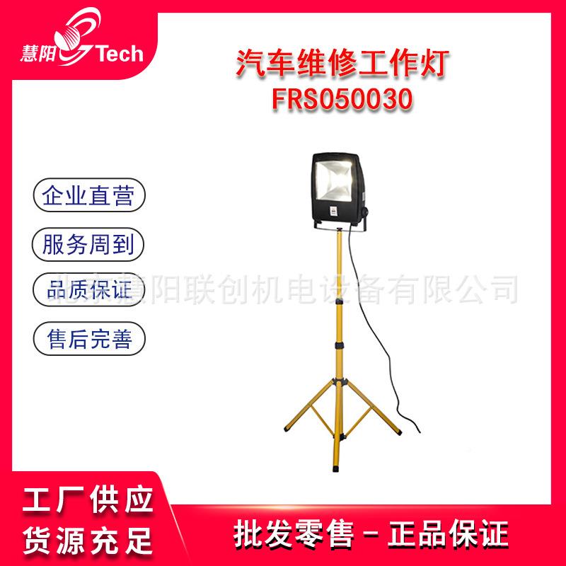 福瑞汽车维修工作灯车间单JKN双喷斯漆0工作照明RFS05030FRS05003