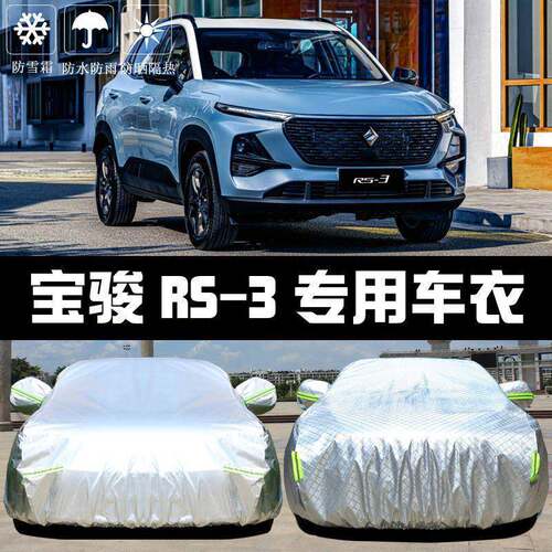 202布套5款新宝骏RS3车衣罩防晒防雨尘隔热厚遮阳盖车214汽车外汽