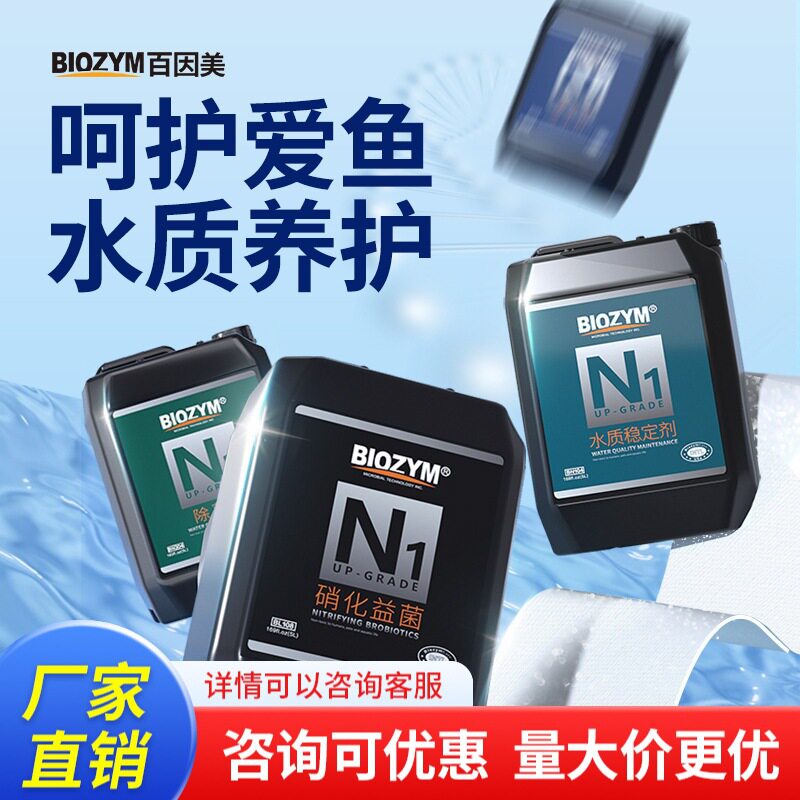 百因美N1鱼缸硝化菌除氯稳水质