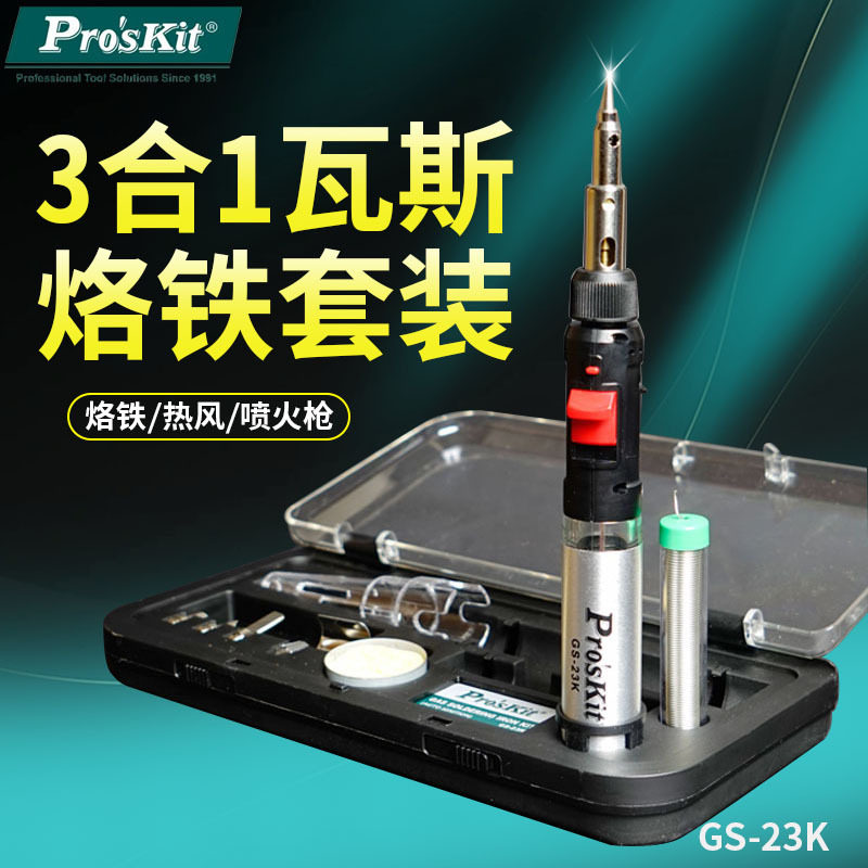 宝工 GS-23K 自动点火多功能瓦斯烙铁组 气体烙铁 户外焊接用