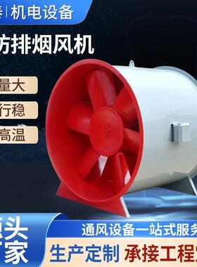 生产厂家耐高温消防排烟风机防爆管道通风机HTF消防排烟风机