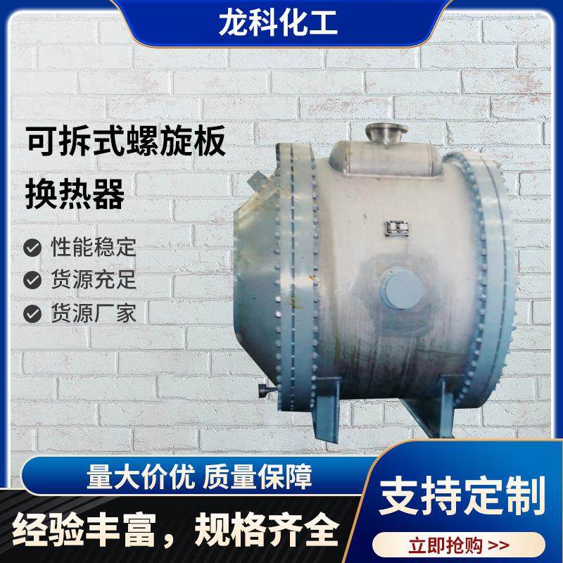 厂家供应可拆式螺旋板式换热器 不锈钢螺旋板式换热器可按需制作,机械设备,节能设备,淘宝优惠券,粉丝福利购,淘宝优惠卷
