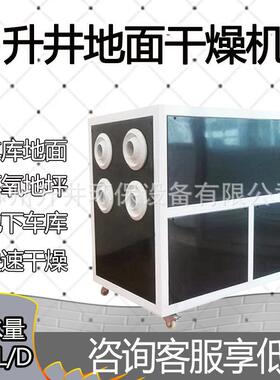 升井720L地面干燥机大型地下停车场抽湿器环氧地坪干燥机除湿器
