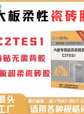 辽宁瓷砖胶结接T剂大理石大板玻化砖背E胶C2S1级粘粘合剂大C2TES1