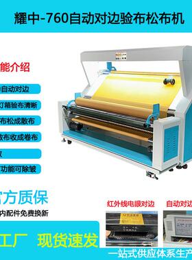 耀中766050自对边验布松机叠布布打卷机动卷布机机