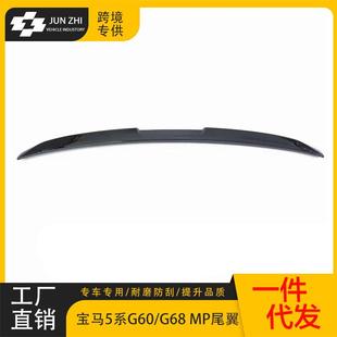 系MP亮530Li压尾 黑G60G68尾翼五24i5改装 适用于宝款 马5686系新款