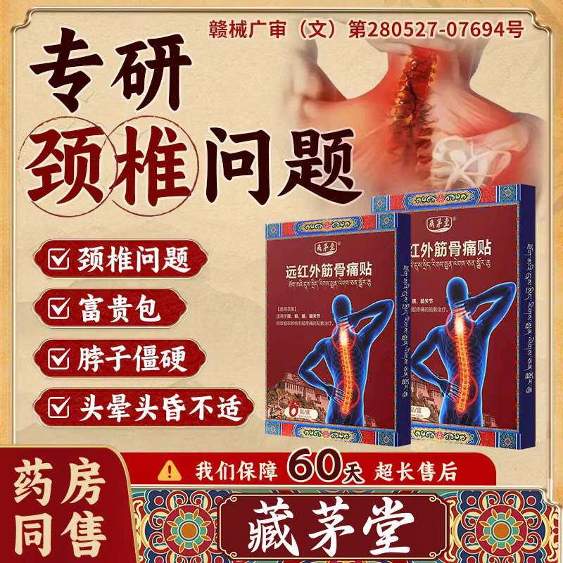 藏茅堂颈椎病贴膏贴热敷富贵包肩颈酸肿压迫腰肌劳脑供血不足头晕