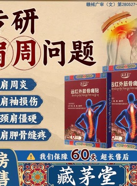 藏茅堂颈椎病专用贴膏药贴肩周炎富贵包肩颈酸肿压迫脑供血理疗贴