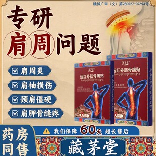 藏茅堂颈椎病专用贴膏药贴肩周炎富贵包肩颈酸肿压迫脑供血理疗贴
