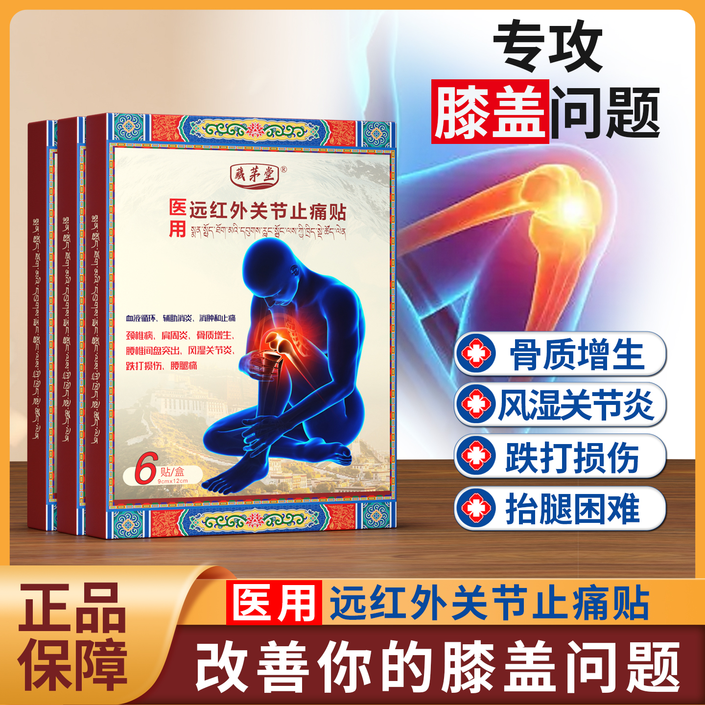 藏茅堂医用膝盖贴关节炎滑膜炎软骨磨损半月板损伤骨质增生贴膏药