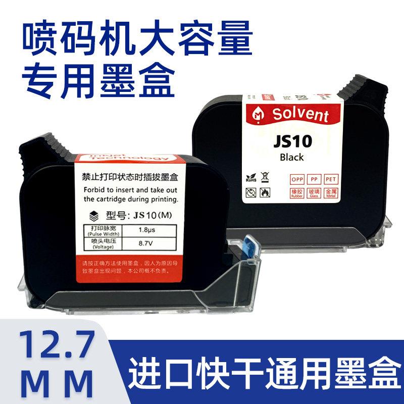 M6手持喷码机专用进口快干墨盒JS10/2590/JS12M/1704多种颜色可选