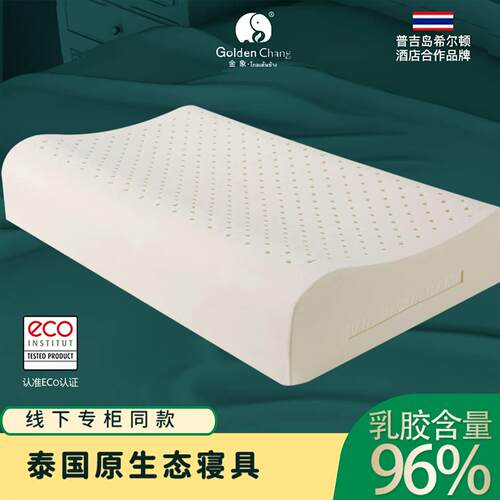 golden chang泰国原装进口天然乳胶枕头橡胶枕护颈椎助睡眠枕舒适