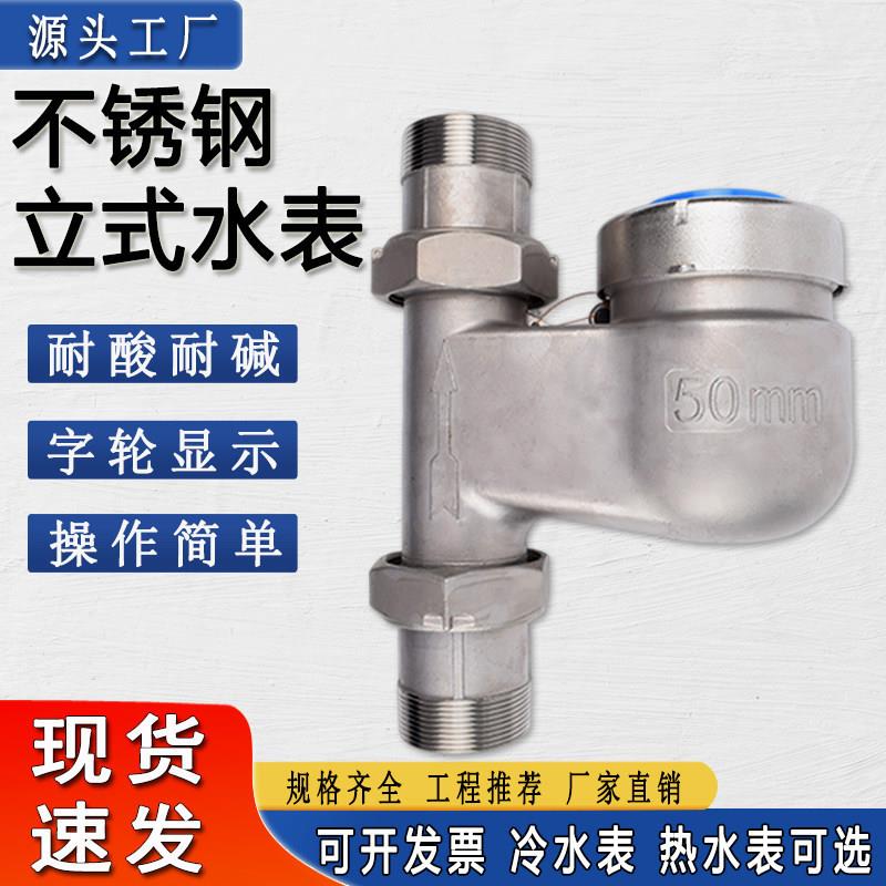 不锈钢立式水表家用旋翼湿式外螺纹下进上出耐腐蚀耐酸碱冷热水表
